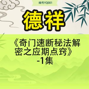 《奇门速断秘法解密之应期点窍》德祥-1集