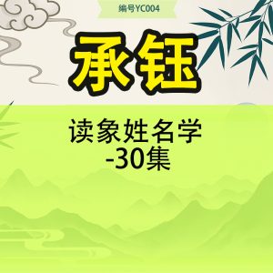 读象姓名学 承钰-30集