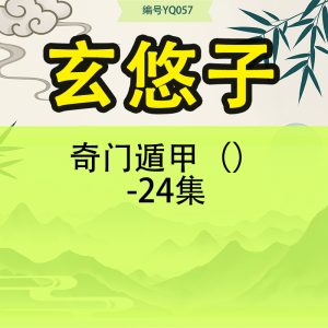 奇门遁甲（玄悠子）-24集