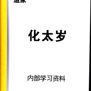 《道家化太岁》太岁符102p