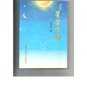 星学浅释-徐伟刚-274页