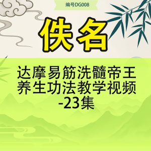 达摩易筋洗髓帝王养生功法教学视频-23集