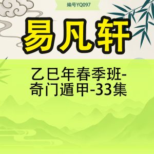 易凡轩乙巳年春季班-奇门遁甲-33集