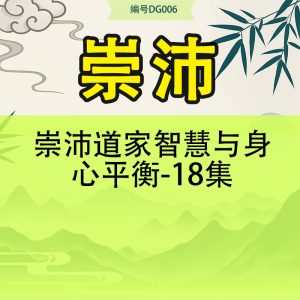 崇沛道家智慧与身心平衡-18集