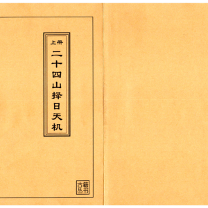《二十四山择日天机》上中下3册