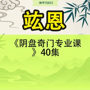 竑恩《阴盘奇门专业课》40集