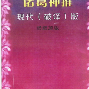 数字能量 诸葛神推，汤细加破译版-116页
