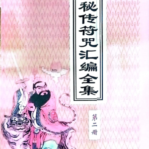 道教秘传符咒汇编全集-现代-219页