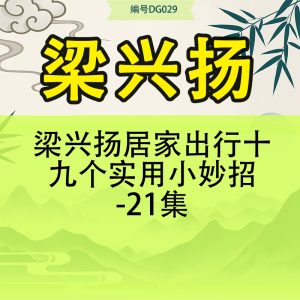梁兴扬居家出行十九个实用小妙招-21集