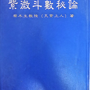 蔡木生-天紫上人 紫微斗数秘论-190页
