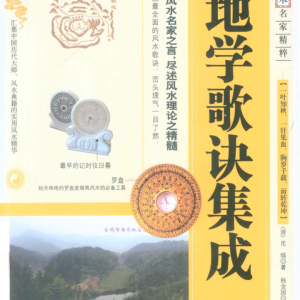 图注-地学歌诀集成(清)沈缟著 , 杨金国-253页