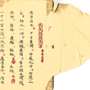 《先天符法变身》清代梅山道长秘传