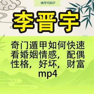 李晋宇-奇门遁甲如何快速看婚姻情感，配偶性格，好坏，财富mp4