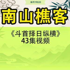 南山樵客《斗首择日纵横》43集视频