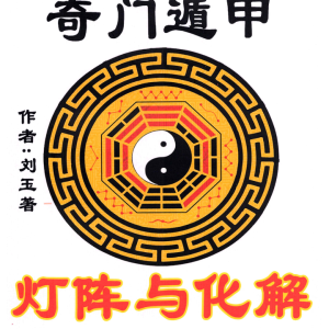 远方易缘-刘玉-《奇门遁甲灯阵与化解》-129页