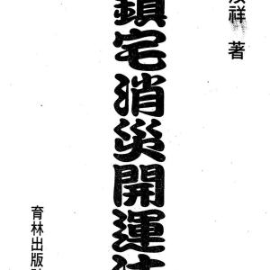 法  镇宅消灾开运法 汝祥（著）各种形煞的化解方法