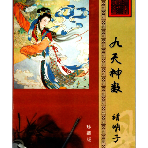 靖明子 易靖道人《九天神数》196页