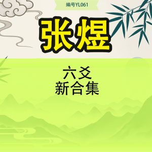 张煜六爻新合集