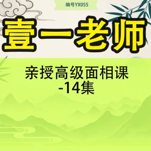 壹一老师亲授 高级面相课-14集