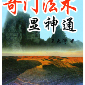 王天漪-《奇门法术显神通》280页