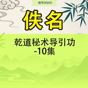 乾道秘术导引功-10集