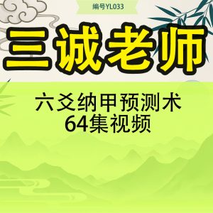 三诚老师六爻纳甲预测术64集视频