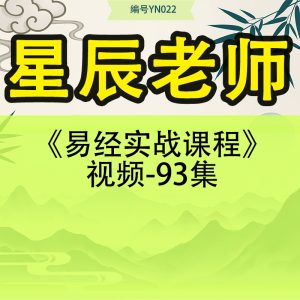星辰老师《易经实战课程》视频-93集