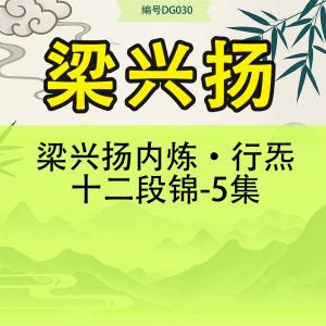 梁兴扬内炼·行炁十二段锦-5集