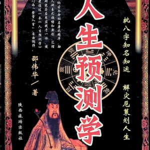 人生预测学  邵伟华（面相测吉凶）-385页