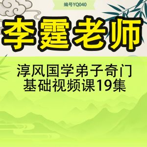 李霆老师淳风国学弟子奇门基础视频课19集