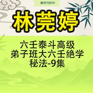六壬泰斗林莞婷高级弟子班大六壬绝学秘法-9集