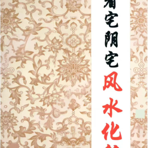 《看宅阴宅风水化解》无目录 328页