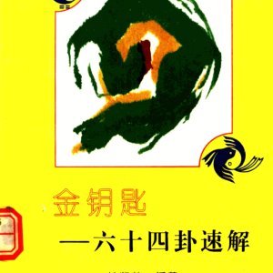 金钥匙 六十四卦速解 (关润芳-225页