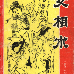 女相术-李川老人-193页