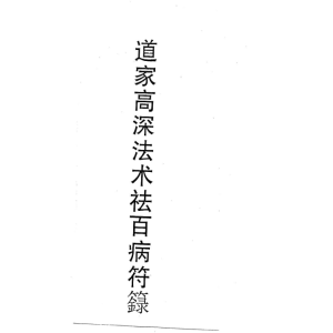 道家高深法术祛百病符籙