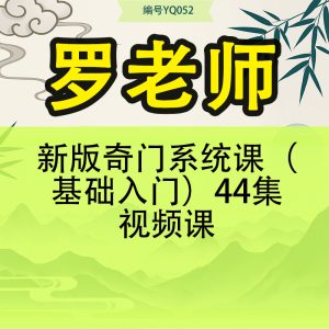 罗老师 新版 奇门系统课（基础入门）44集视频课