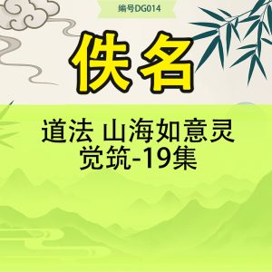 道法 山海如意灵觉筑-19集