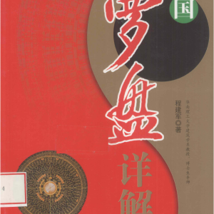中国罗盘详解-程建军174页