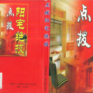 点拨阳宅绝技 时空 291页
