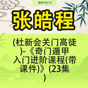 张皓程(杜新会关门高徒)-《奇门遁甲入门进阶课程(带课件)》(23集)