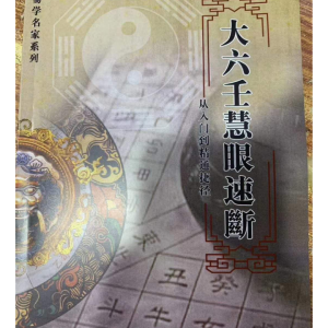 大六壬慧眼速断-从入门到精通捷径-逍遥遁甲-135页