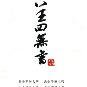 无风化雨-《六壬四无书》348页–彩扫–400线（268元）