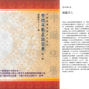紫微斗数正论密卷 第一册