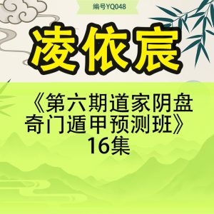凌依宸《第六期道家阴盘奇门遁甲预测班》16集