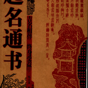 起名通书 毛上文 温芳著-355页