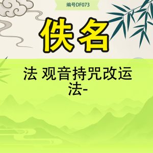 法 观音持咒改运法-