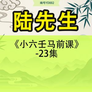 陆先生《小六壬马前课》-23集