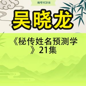 吴晓龙《秘传姓名预测学》21集
