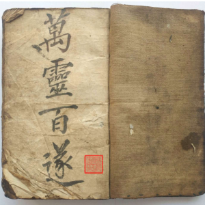 道教法本万灵百遂清抄秘本