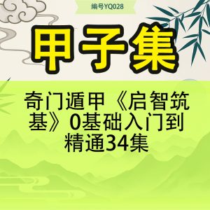 甲子集奇门遁甲《启智筑基》0基础入门到精通34集